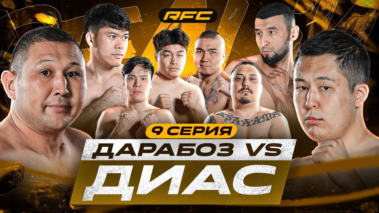 БОЙ | ДАРАБОЗ vs ДИАС | НЕОЖИДАННЫЙ НОКАУТ | ДРАКА В ДОМЕ  | 9 СЕРИЯ