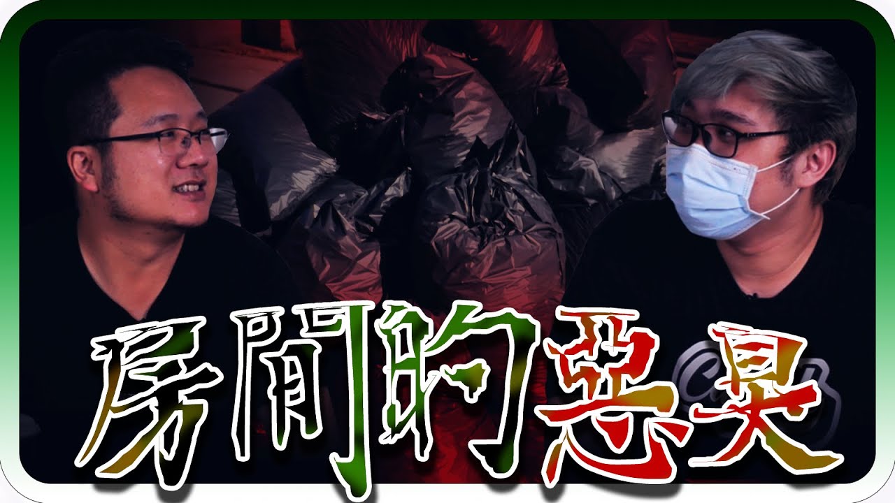 父親來見男子後！房間開始傳出惡臭？！｜海龜湯#55【黑羽 湯瑪士】