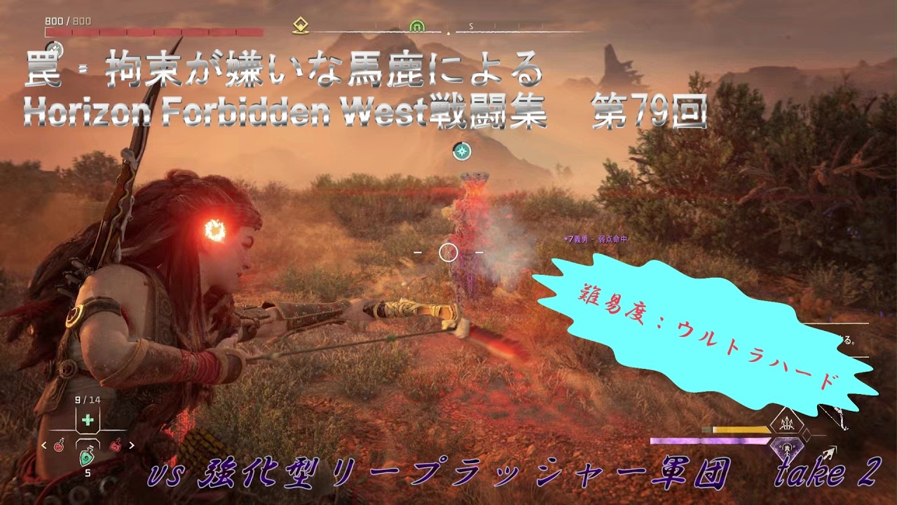 【ホライゾン2 フォビドゥンウェスト・難易度ウルトラハード】vs 強化型リープラッシャー軍団　take 2
