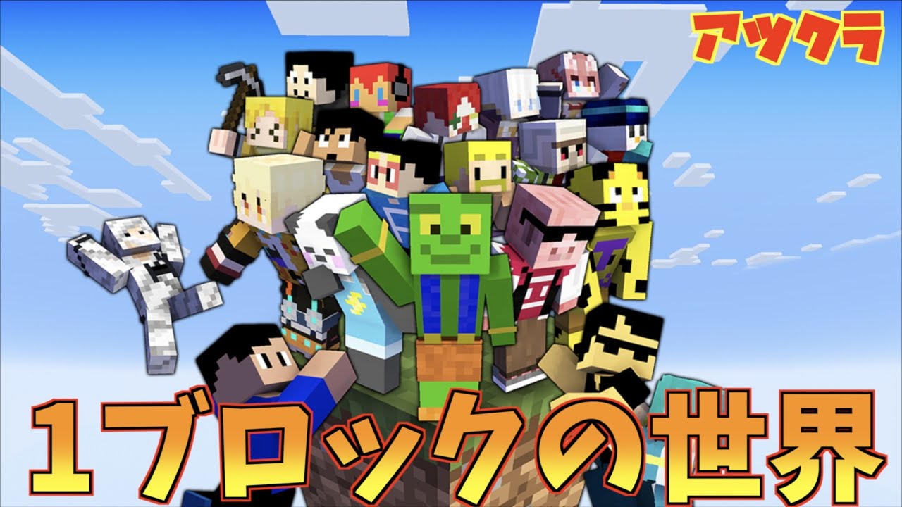 【アツクラ】ワンブロックの世界!!ラストに悲劇が起きました