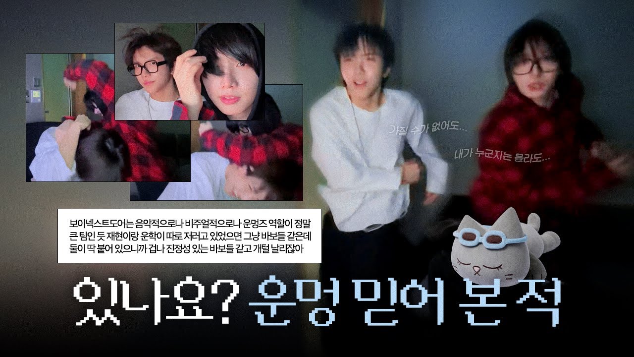 [보넥도] 운멍즈 따뜻한 똥개들