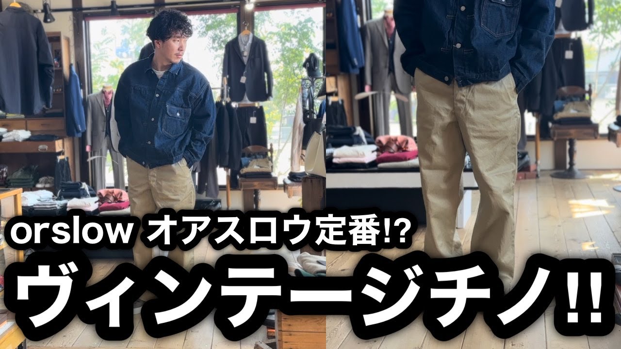 【orslow オアスロウ】のヴィンテージチノパンツがすごい！太くてカッコいいです。サイズ感がわかる動画。3サイズを履いて比べました。V5361 VINTAGE FIT ARMY TROUSERS.