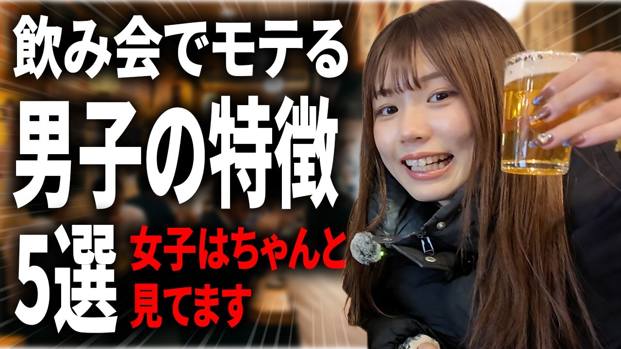 「水飲む？」←これモテません⚠️飲み会で無双する方法教えます