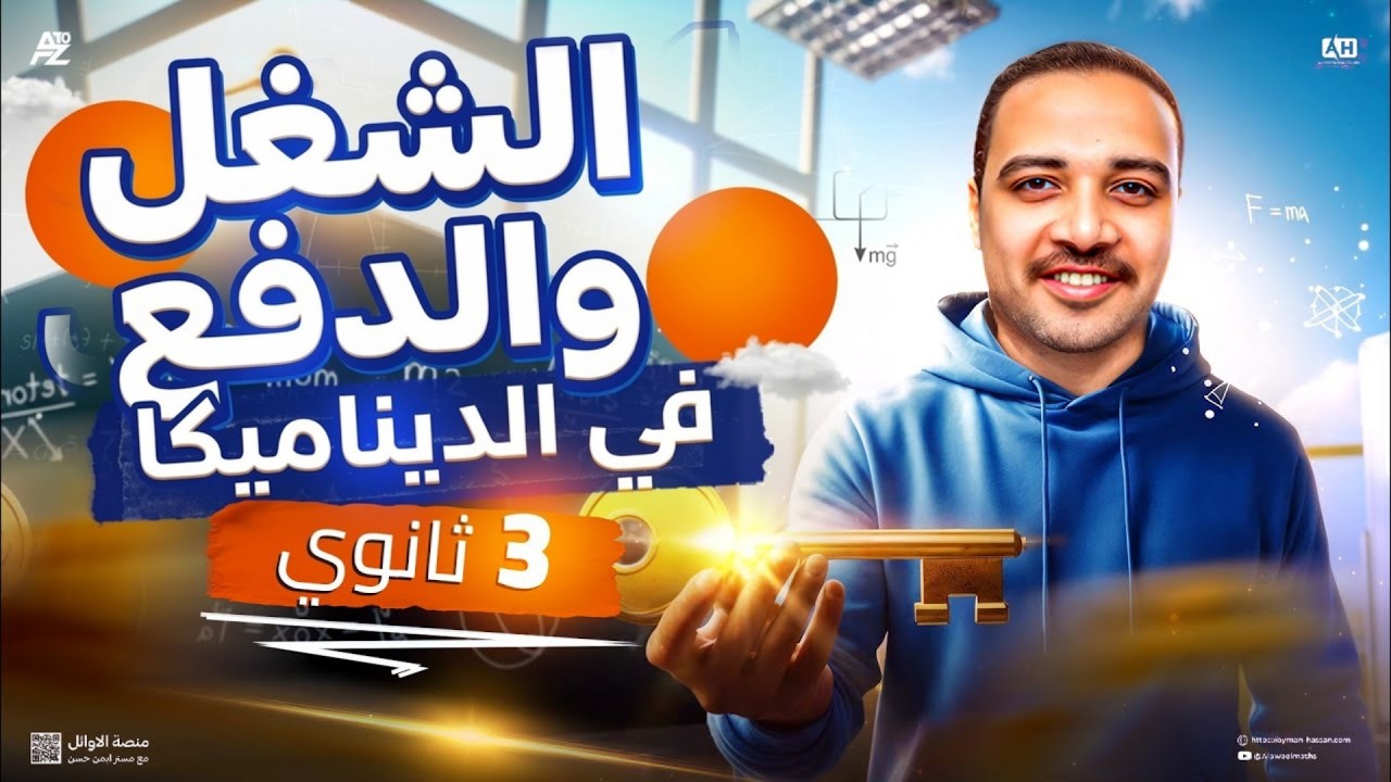 الشغل والدفع بالكامل 🔥 شرح مع الحل تفصيلي | ديناميكا تالتة ثانوي 2026 | مستر ايمن حسن