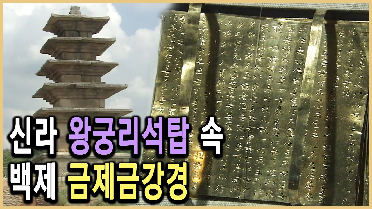 KBS HD역사스페셜 – 미스터리 추적! 신라탑에 백제금강경이 봉안된 까닭은? / KBS 20050923 방송