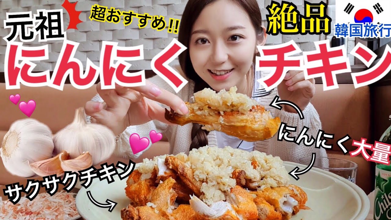 【韓国旅行】元祖！超美味しいにんにくチキン！！ガーリック好きは絶対食べるべき！【モッパン】