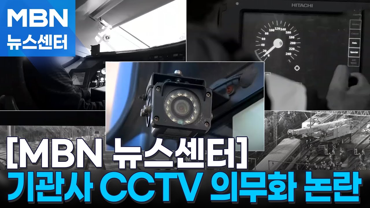 열차 운전실 CCTV는 인권침해?&hellip;국토부 몰려온 기관사들 '갑론을박' [MBN 뉴스센터]