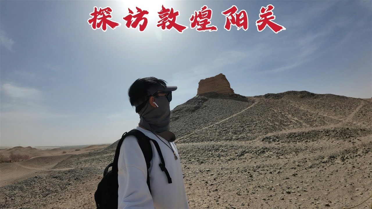 探访敦煌&ldquo;阳关&rdquo;，常说的&ldquo;阳关大道&rdquo;就是这里，2000年后变成什么样？