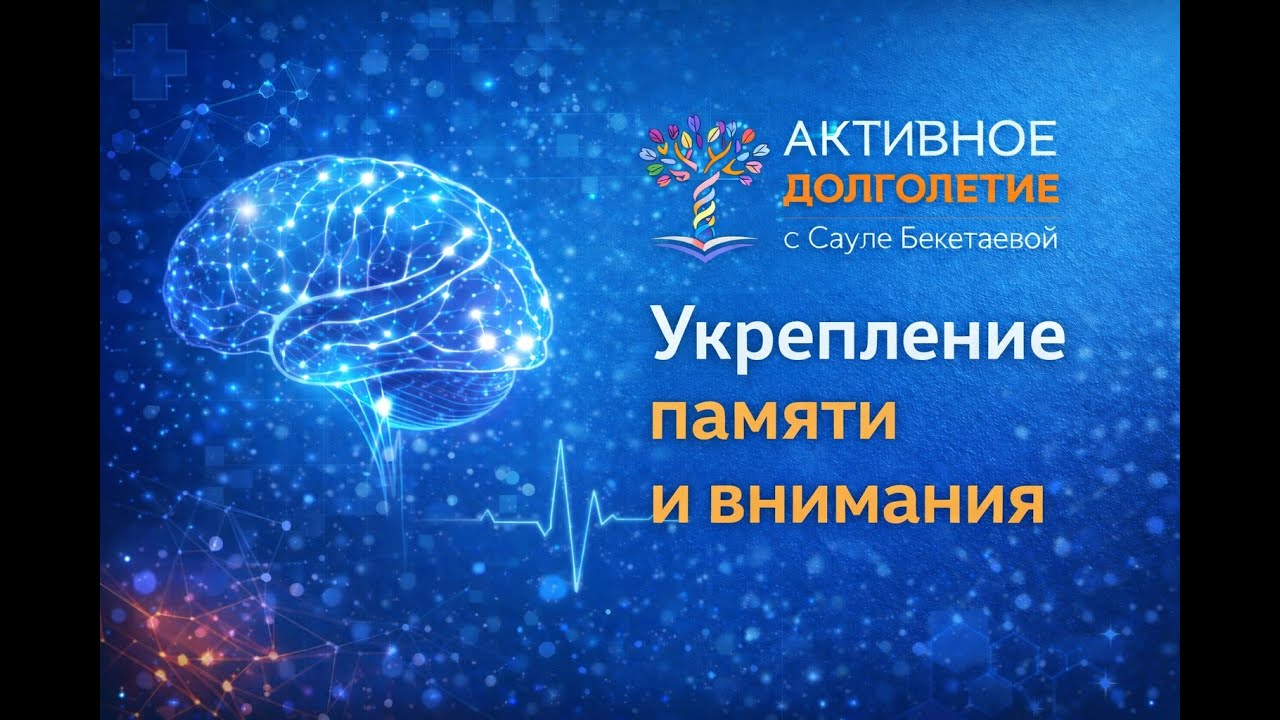 Укрепление памяти и внимания. Нейробика для мозга