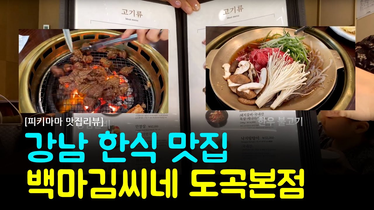 [한식 맛집 리뷰] 내돈내산 양념갈비에 고급 한식도곡동 한식집리뷰 백마김씨네