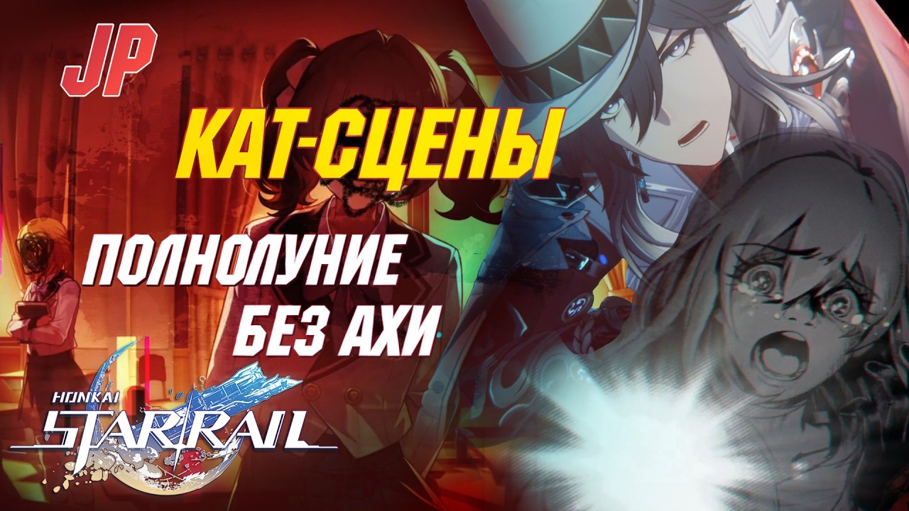 [ЯП.ОЗВУЧКА] ВСЕ КАТ-СЦЕНЫ Сюжета за Стеллу | Полнолуние без Ахи | Honkai Star Rail 4.0