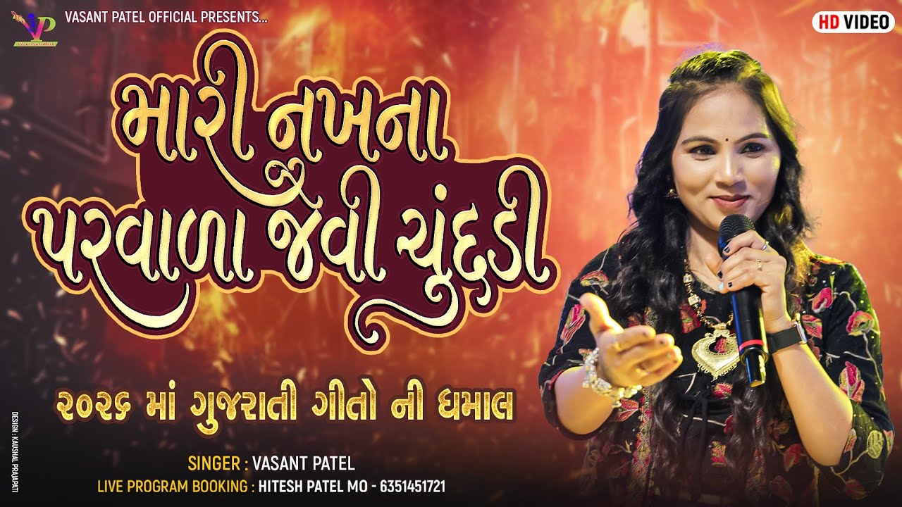 મારી નખના પરવાળા જેવી ચૂંદડી l Vasant Patel 2026 l Gujarati Geet l Vasant Patel Na Garba l રાસ ગરબા