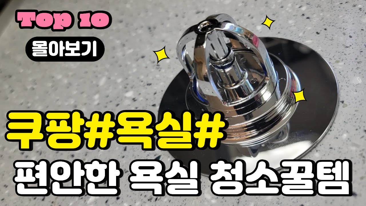 쿠팡 욕실 청소꿀템 10가지ㅣ삶의 질 상승템｜재입고만 기다리는 갓성비템｜꼭 필요했던 쿠팡 추천템｜내돈내산｜품절대란｜살림 쟁여템｜품질 보증템｜SNS 화제템｜재재구매 ｜욕실청소｜꿀템