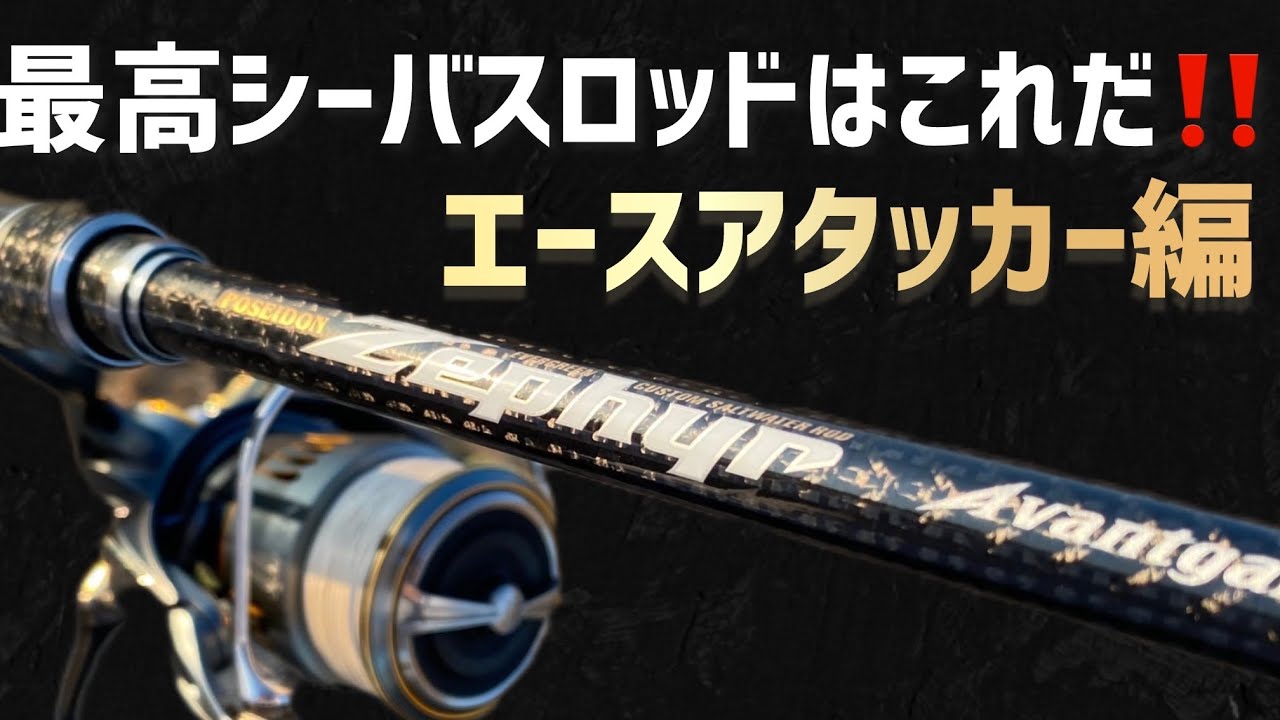 最高のシーバスロッドはこれだ‼️エースアタッカー96編