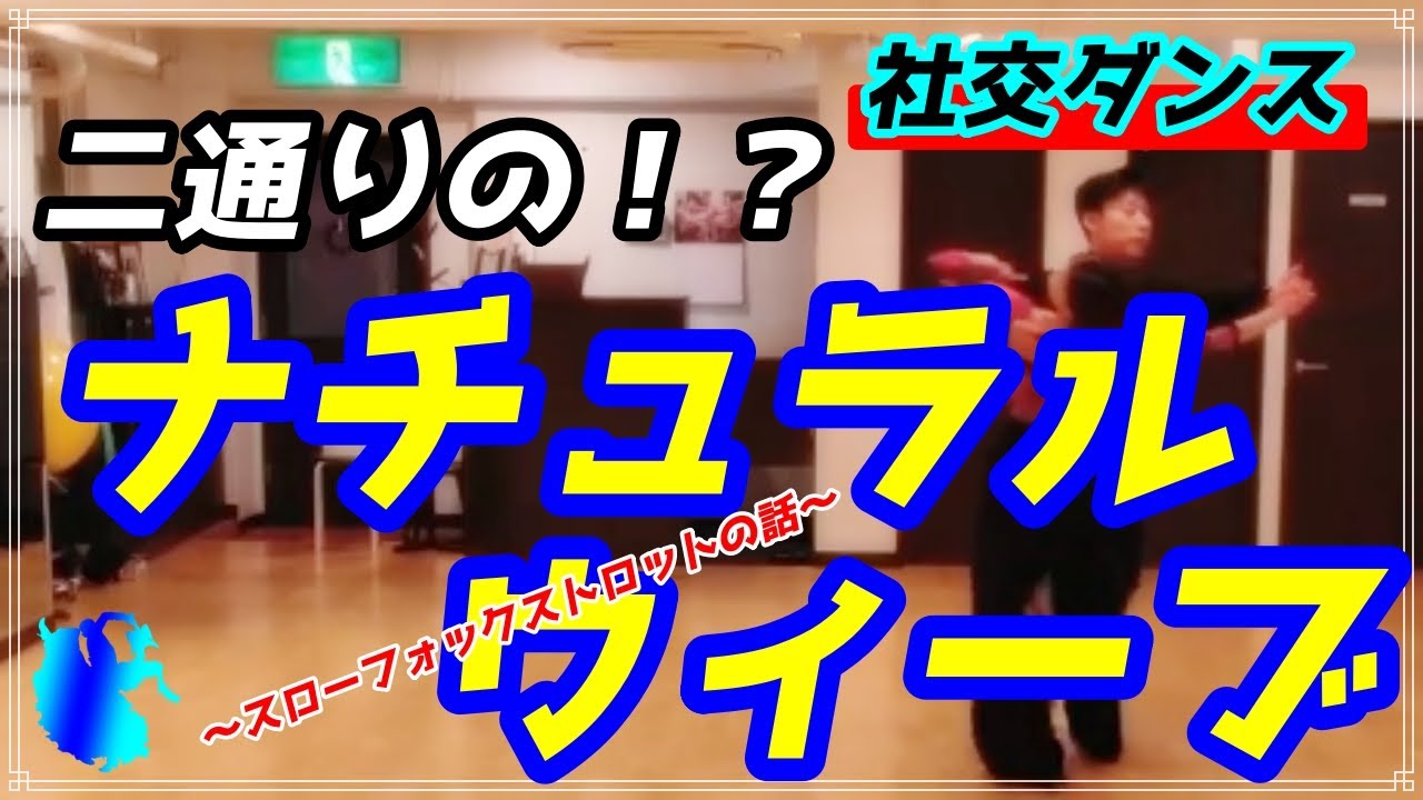 【社交ダンス】スローフォックストロット♬。。。入口の違う2種類のナチュラルウィーブを解説！！