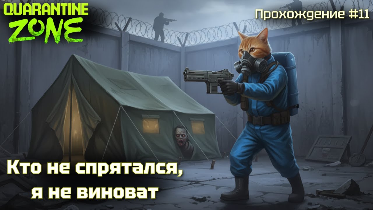 Кто не спрятался, я не виноват! Quarantine zone #11