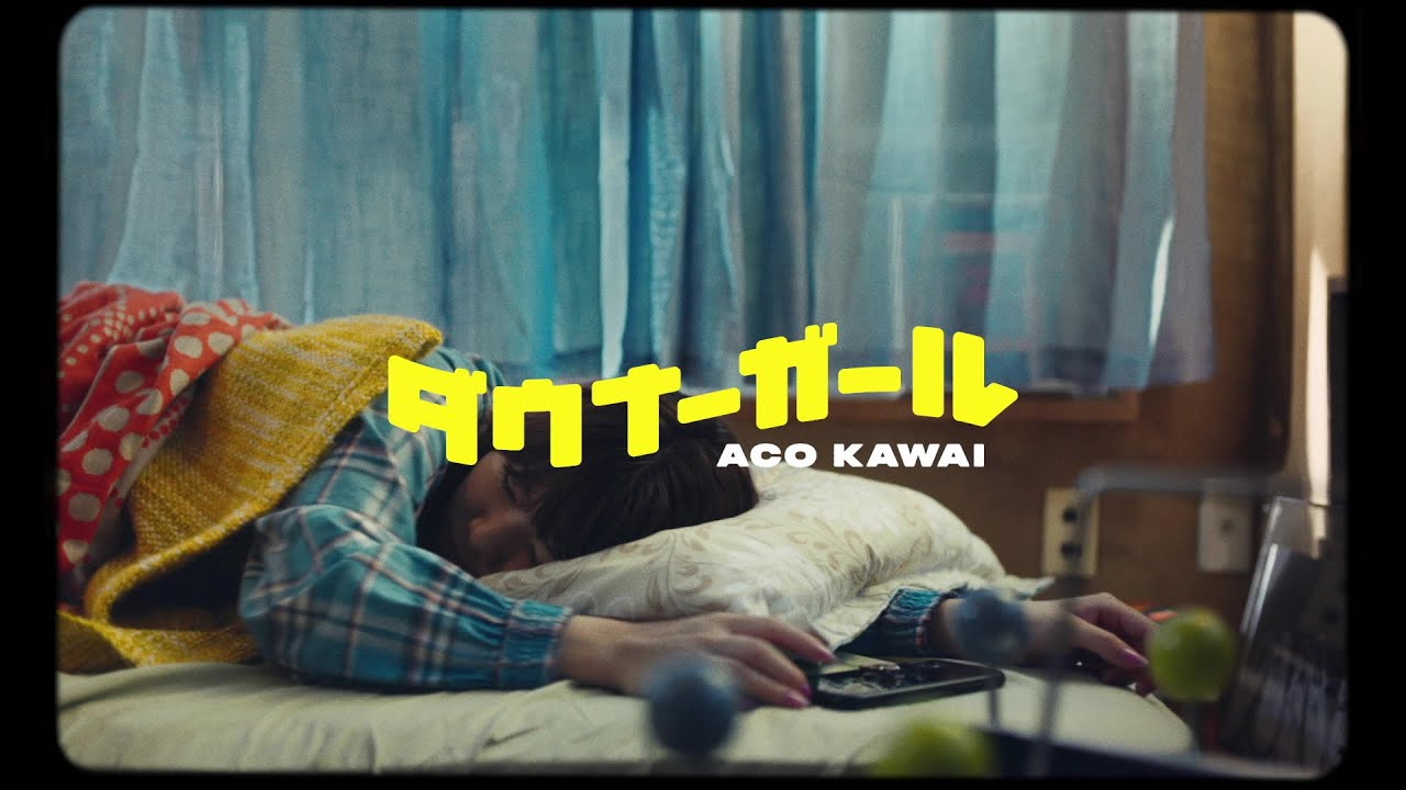 かわいあこ(Aco Kawai) / ダウナーガール(Downer Girl)