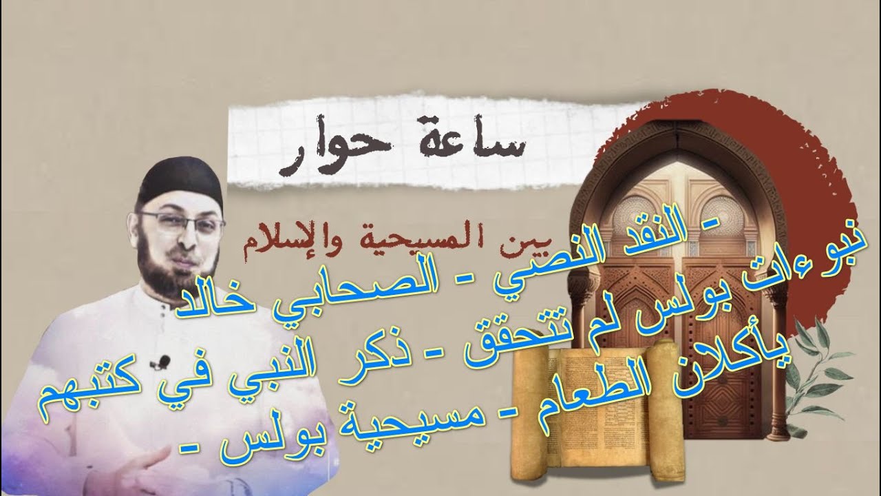 النقد النصي - الصحابي خالد - نبوءات بولس - الردة - ذكر النبي في كتبهم - يأكلان الطعام - مسيحية بولس