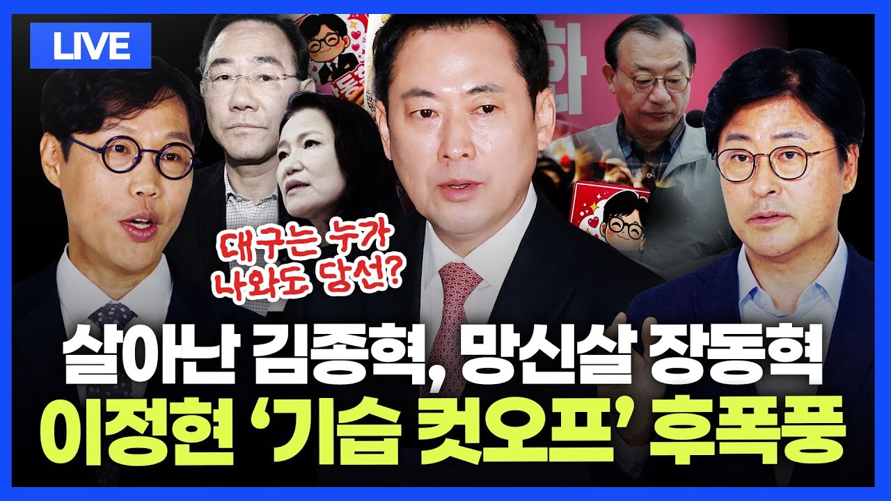[🔴김종혁&middot;김준일 LIVE] 이정현 '기습 컷오프' 후폭풍｜김종혁 징계 정지, 선거 변수될까?｜李 &lsquo;조폭 연루설&rsquo; 사과 요구 파장｜여당 경선, 과열 신호탄