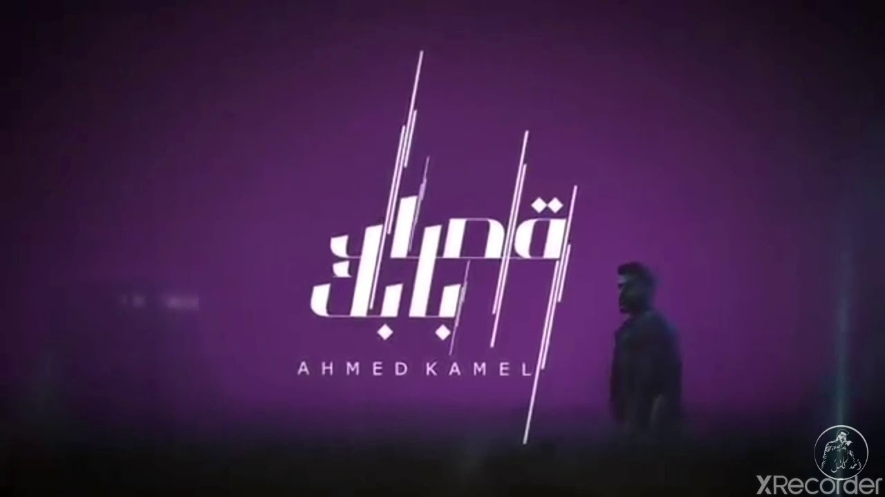 أحمد كامل- Ahmed Kamel- osad babek - قصاد بابك