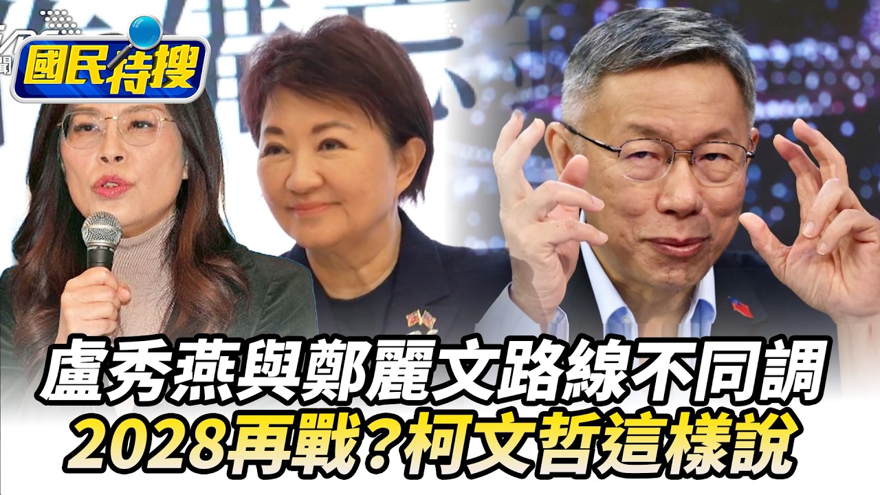 【#國民特搜】盧秀燕與鄭麗文路線不同調！　2028再戰？柯文哲這樣說@國民大會​