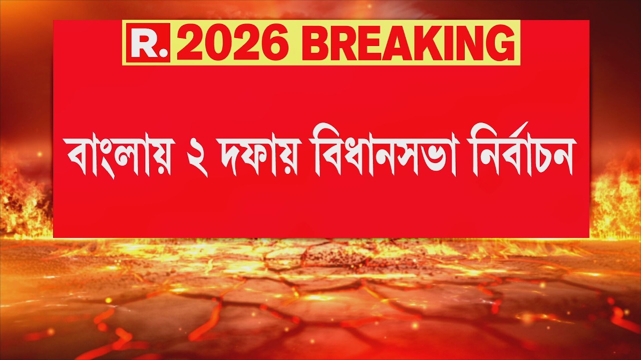 West Bengal Election 2026 Date Announced| আজই বঙ্গে ভোটের দিন ঘোষণা।  বাংলায় ৩ দফায় হতে পারে ভোট!