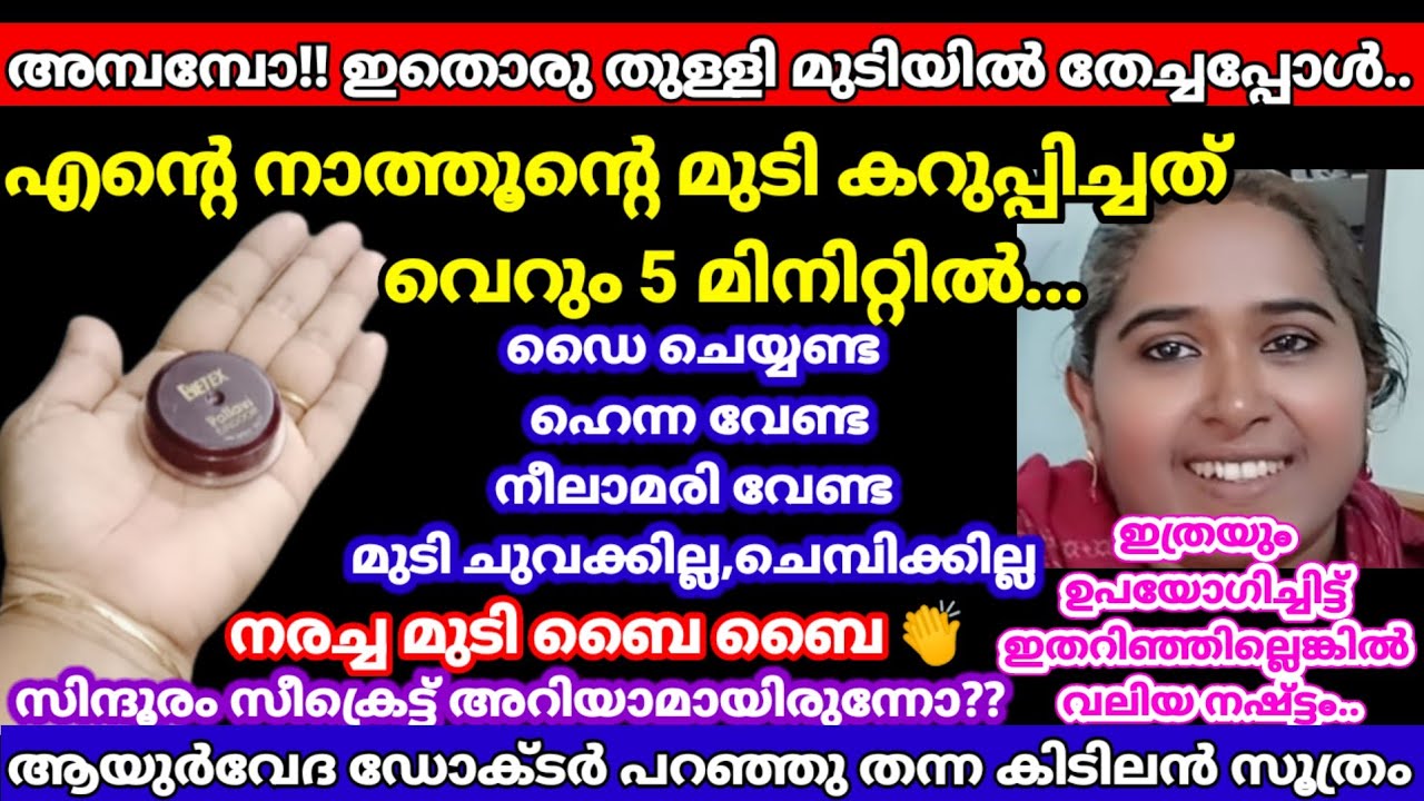 ഇതൊരു തുള്ളി ചില്ലറകരാനല്ലാട്ടോ😱എത്ര നരച്ച മുടിയും കട്ടകറുപ്പാകും!സിന്ദൂരം ഇത്രയുംവലിയരഹസ്യമോ? #dye 