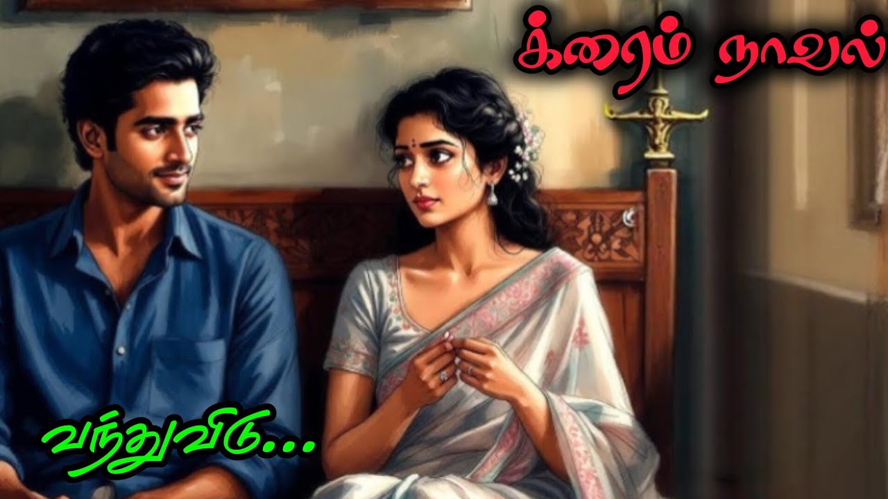 க்ரைம் நாவல்|வந்துவிடு| முழு நாவல்|