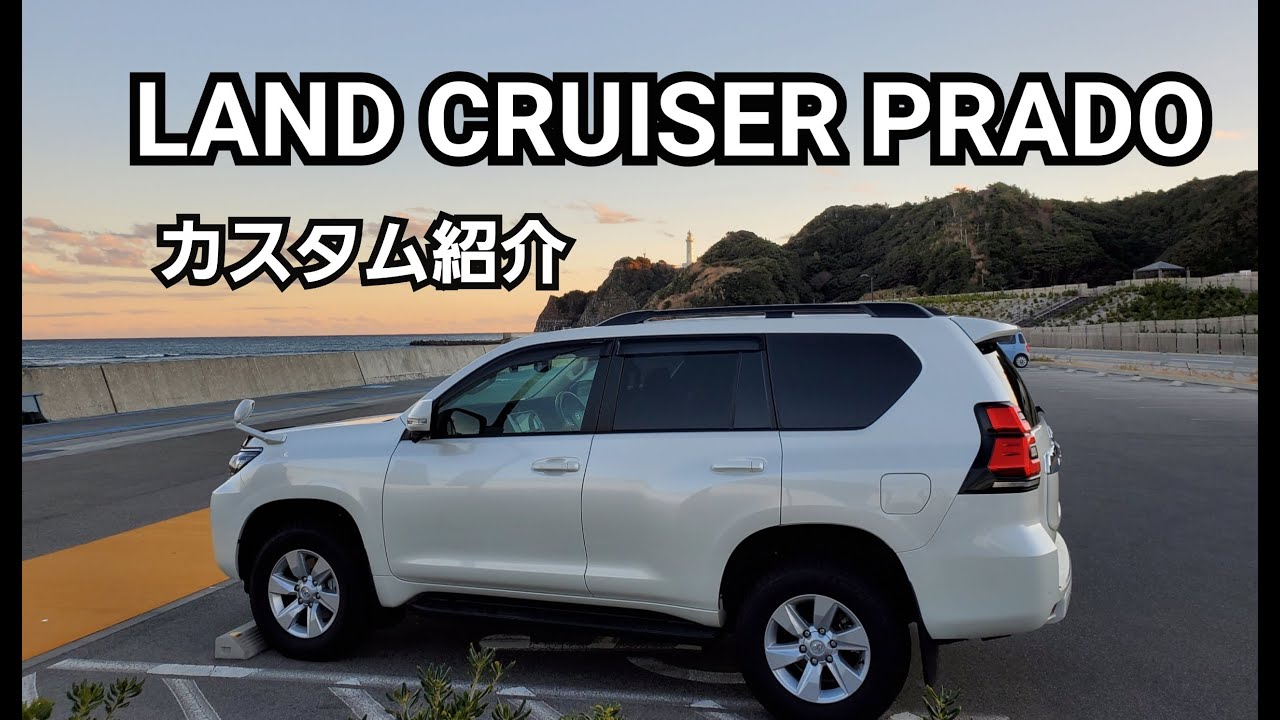 プラド150後期　内装　外装　カスタム深掘り紹介‼️