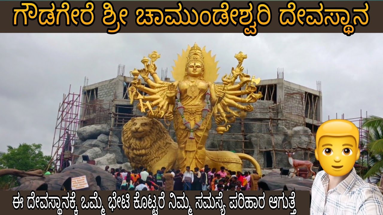 Gowdagere chamundeshwari templ /ಗೌಡಗೇರೆ ಚಾಮುಂಡೇಶ್ವರಿ /world's tallest five metal statue