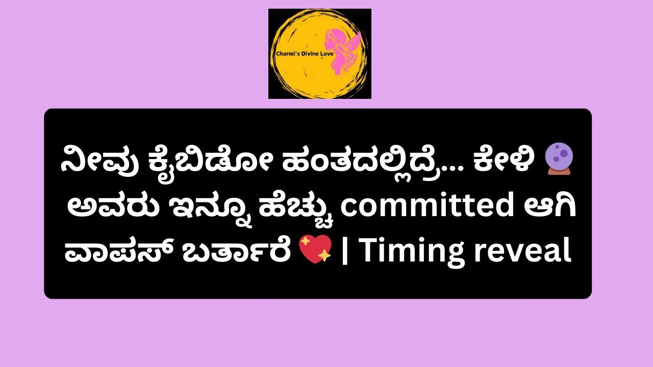 ಅವರು ಇನ್ನೂ ಹೆಚ್ಚು committed ಆಗಿ ವಾಪಸ್ ಬರ್ತಾರೆ 💖 | Timing reveal 
