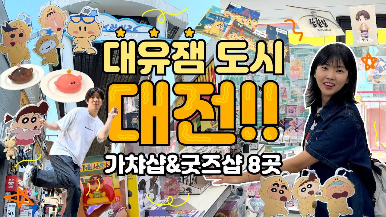 대전 완전 개꿀잼 도시잖아ㅋㅋㅋ⭐️굿즈샵 옆에 가챠샵 옆에 뽑기방 / 짱구 꿈돌이 팝업