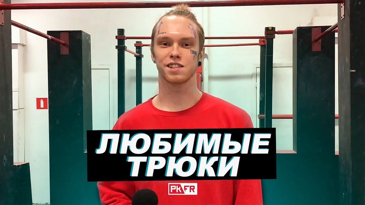ТОП-5 ЛЮБИМЫХ ТРЮКОВ АЛЕКСЕЯ ПОПОВА