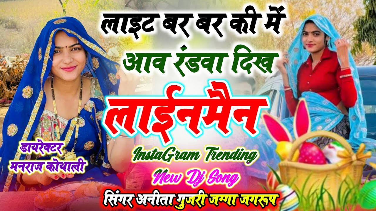 लाइट बर बर की में काट रंडवा दिख लाईनमैन ~ Singer Manraj Deewana Anita Gurjari ~ Light Bar Bar M Kate