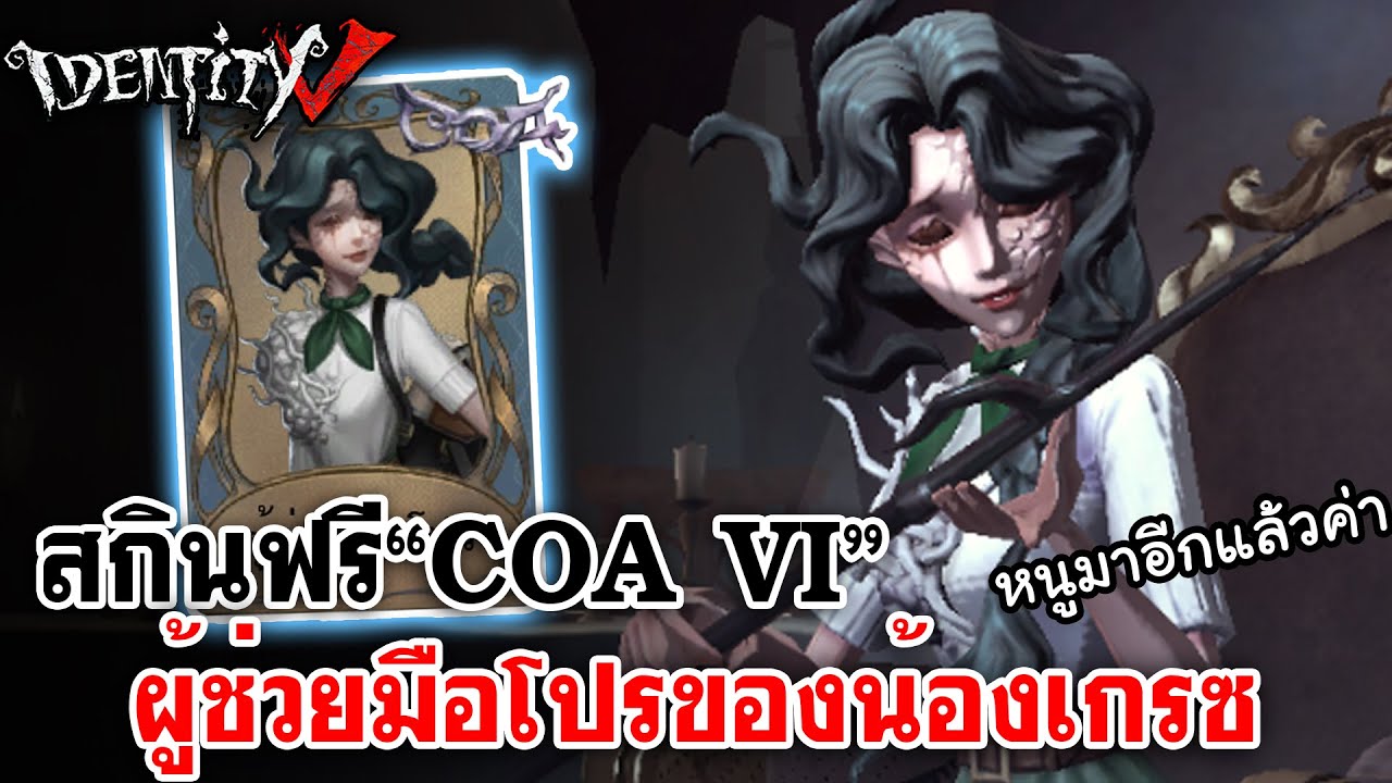 Identity V | สกินฟรี