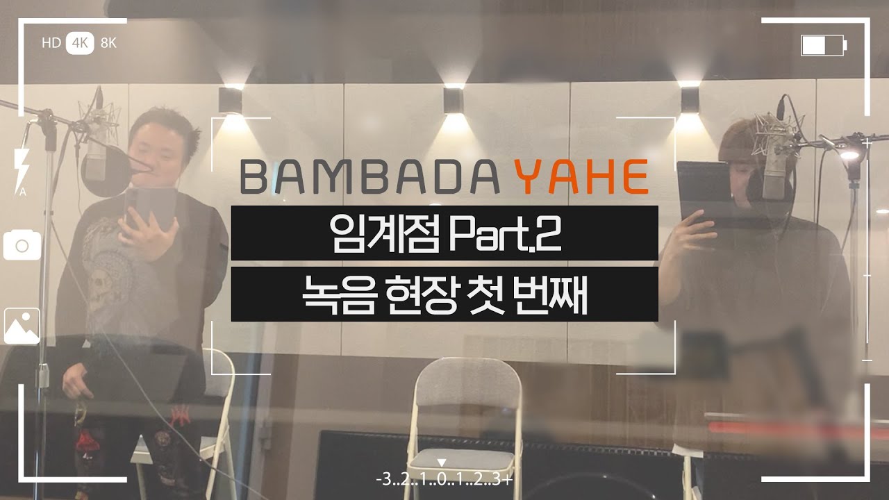[메이킹] 임계점 part. 2 녹음 현장 첫 번째