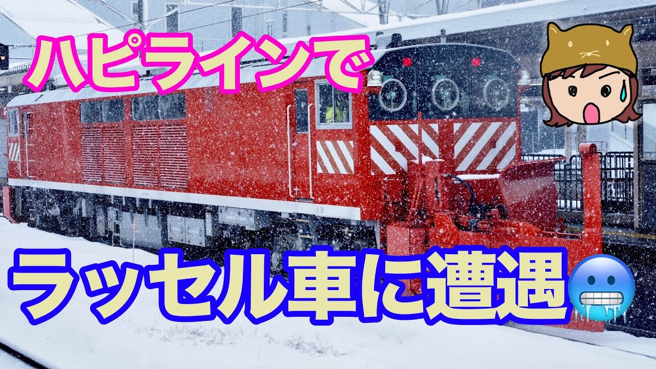 ハピラインふくいのラッセル車に遭遇❄️