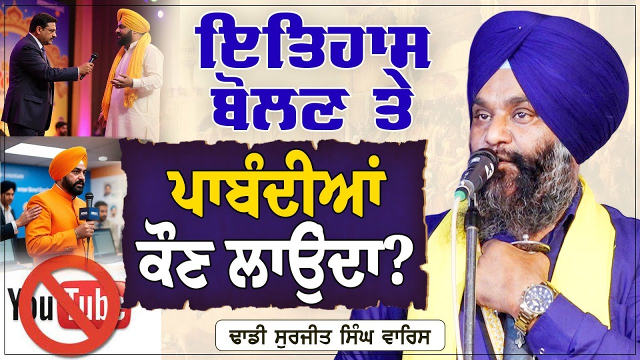ਇਤਿਹਾਸ ਬੋਲਣ ਤੇ ਪਾਬੰਦੀਆਂ ਕੌਣ ਲਾਉਂਦਾ? Dhadi Surjit Singh Waris ਢਾਡੀ ਸੁਰਜੀਤ ਸਿੰਘ ਵਾਰਿਸ