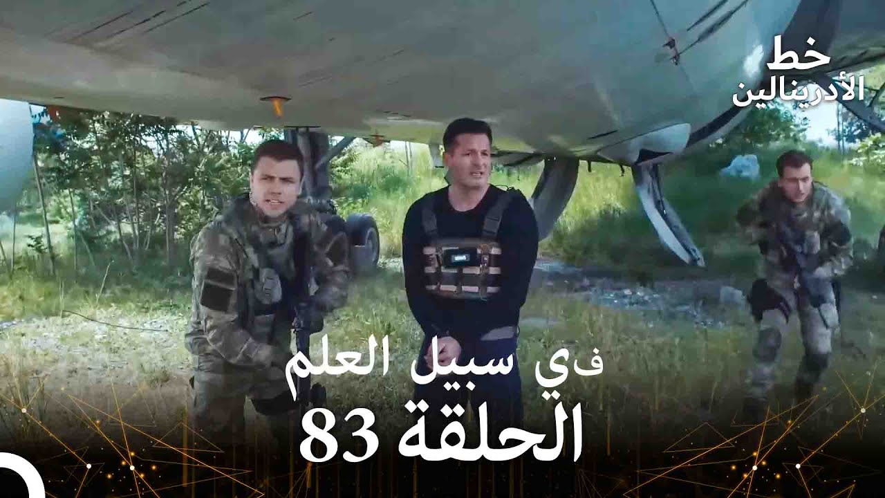 العهد الحلقة ; في سبيل العلم 83 مدبلج