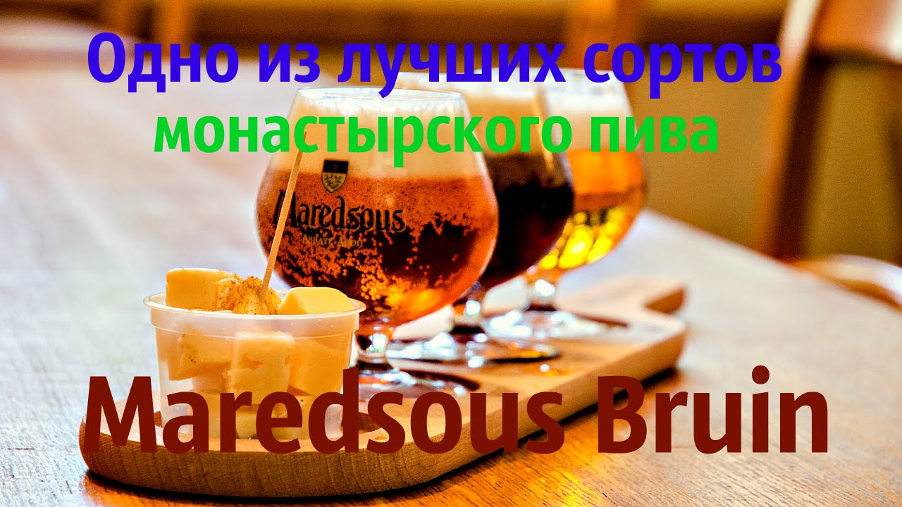 Дегустация и обзор монастырского пива Маретсу Брюн (Maredsous Bruin)