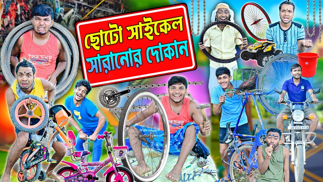 সাইকেল সারানোর দোকান 🚲🚲|| পাম্পচার সারানো 🚴‍♀️🚴‍♀️|| Bangla Funny Video || cycle comedy || #laluvolu