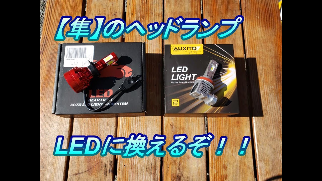 【隼】【LEDバルブに取替え！】