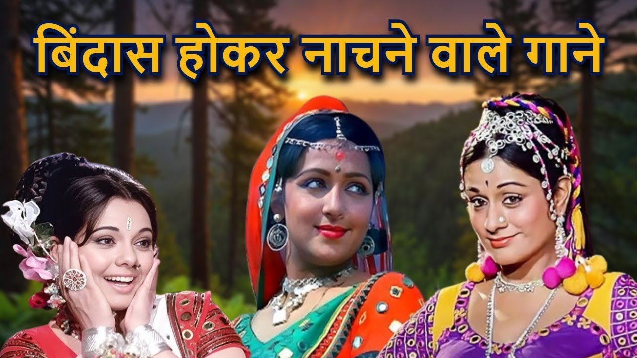 बिंदास होकर नाचने वाले गाने - Lata Mangeshkar, Kishore Kumar, Mohammed Rafi, Asha Bhosle | Old Song