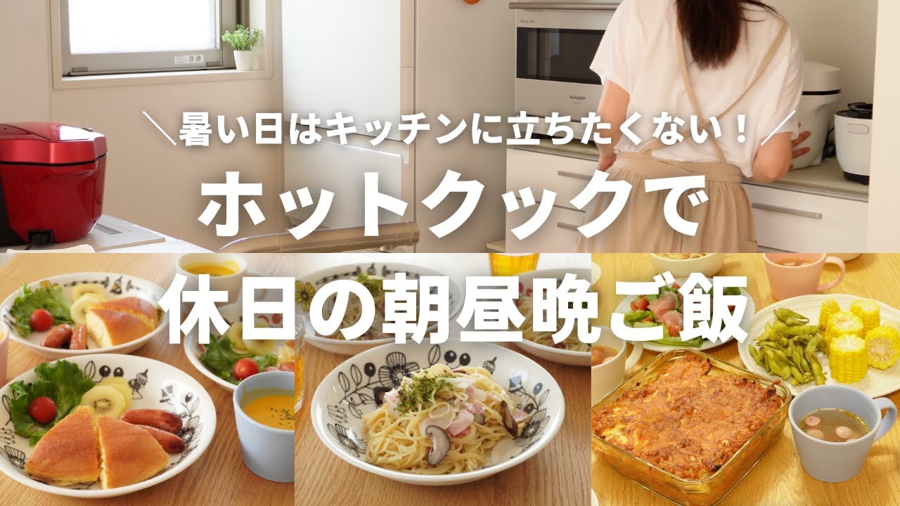 【休日の朝昼晩ご飯】暑い日はキッチンに立ちたくない！ホットクックで手放しで作る休日ご飯