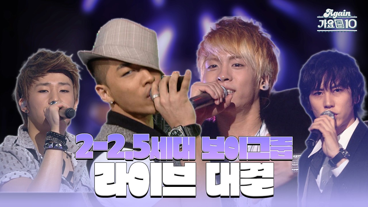 [#again_playlist] 누가 누가 잘하나❓21세기 라이브 대결❗️2~2.5세대 보이그룹편 | KBS 방송