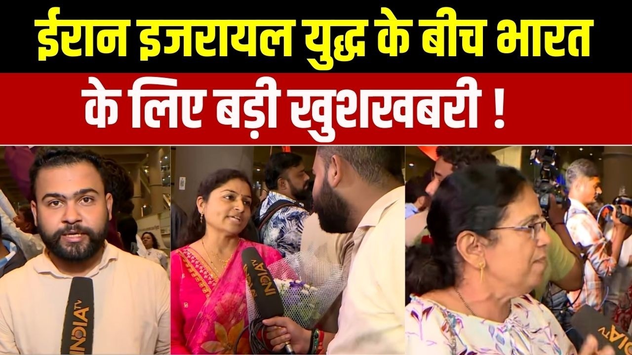 ईरान इजरायल युद्ध के बीच भारतीयों के लिए बड़ी खुशखबरी, वतन वापस लौटे लोगों ने क्या कुछ कहा ? News