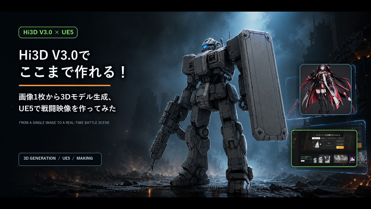 Hi3D V3.0でここまで作れる！画像1枚から3Dモデル生成、UE5で戦闘映像を作ってみた