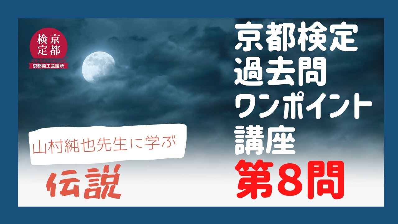 【京都検定】過去問・ワンポイント講座【第８問】