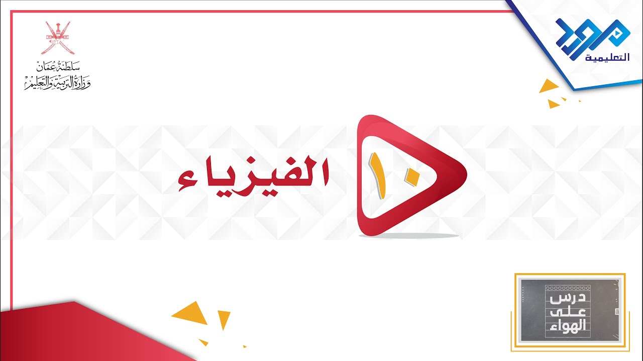 الفيزياء 10 - القوى المؤثرة على قطار الملاهي