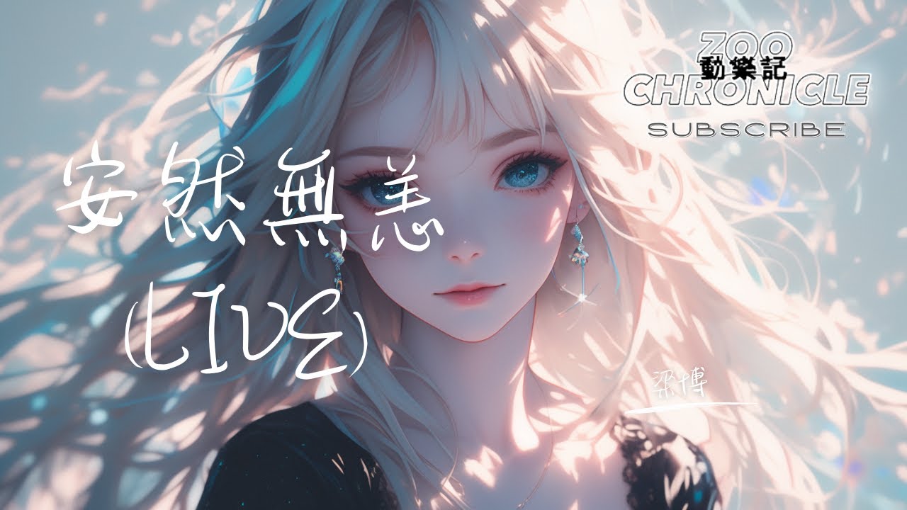梁博 - 安然無恙 (Live) | 你的心裡只有一個願望 願望就是你的理想 | 動態歌詞 Lyric Video